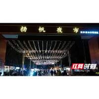 扬帆社区：“党建红”点燃夜市烟火气