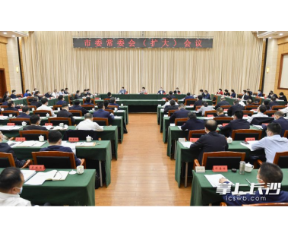 吴桂英主持召开市委常委会(扩大)会议