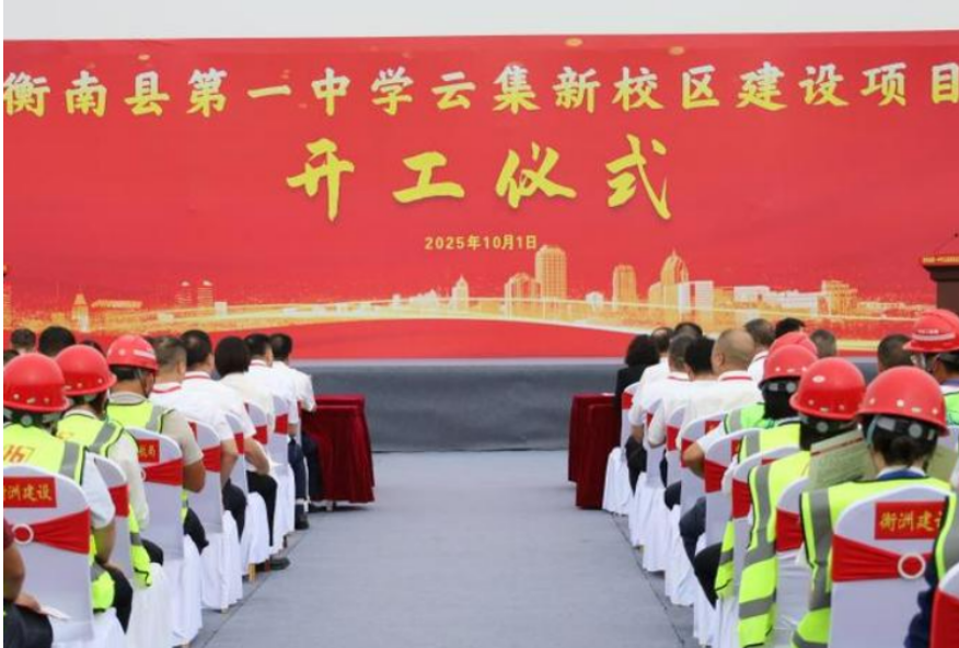 衡南县第一中学云集新校区建设项目正式开工