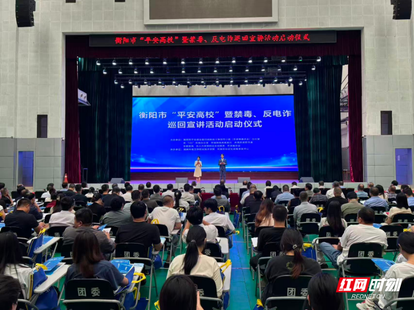 衡阳市“平安高校”暨禁毒、反电诈巡回宣讲活动启动
