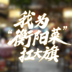 我为“衡阳菜”扛大旗⑧ | 刀哥的拿手菜:用二十一道家常菜,守住衡阳本味温度