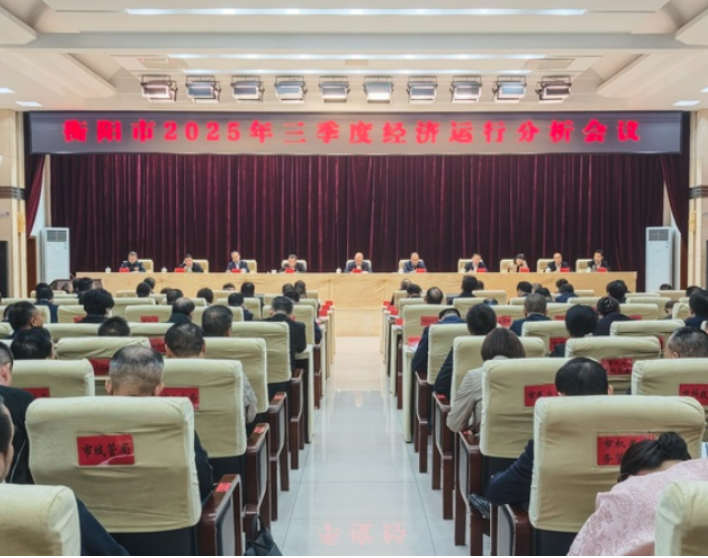 衡阳市2025年三季度经济运行分析会议召开