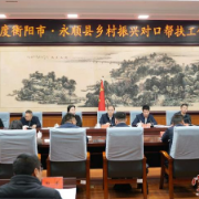 2025年度衡阳市·永顺县对口帮扶工作座谈会召开