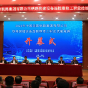 国铁集团铁路房建设备巡检维修工职业技能竞赛决赛在湖南高铁职院开幕