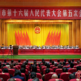 衡阳市第十六届人民代表大会第五次会议胜利闭幕
