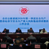 衡阳市公路中心召开 2026 年一季度安全生产暨春运春节隐患排查整治会议