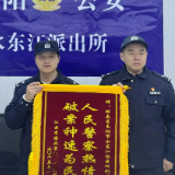 耒阳公安追回被骗资金 收获跨省致谢锦旗