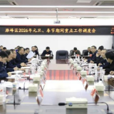 雁峰区召开2026年元旦、春节期间重点工作调度会