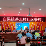 “小课堂”推动“大平安” 衡山首家“社区警校”开班成立