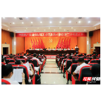 湖南财工职院第二次党代会开幕