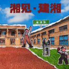 衡阳工业不止一面②丨老厂建湘再“点火”，藏不住的“潮”能力！