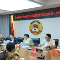 衡山县召开行业协会商会改革发展部门联席会议第一次会议