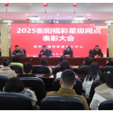 衡阳市福彩星级网点表彰大会召开