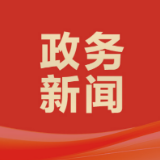 朱健主持召开全市“十五五”开好局起好步动员部署暨经济高质量发展月度讲评会