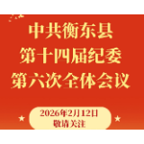 中共衡东县第十四届纪律检查委员会第六次全体会议将于2026年2月12日召开
