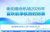 衡阳南岳机场即将执行2026年夏秋航季航班计划