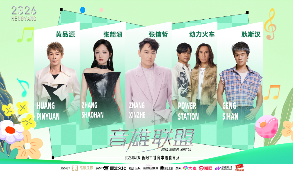 清明假期,张韶涵、张信哲将齐聚衡阳,音雄联盟演唱会唱响“回忆杀”