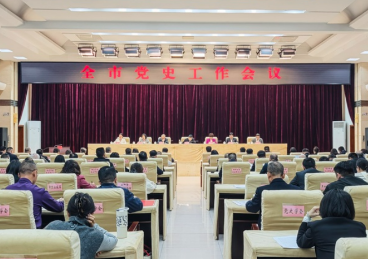 衡阳市党史工作会议召开：努力推动党史工作走在全国前列