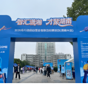 “雁”遇好工作！“智汇潇湘 才聚湖南”2026年行动（湘南片区）专场招聘在南华大学举行