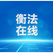 案结事了人和，雁峰区法院高效化解系列商标侵权纠纷案