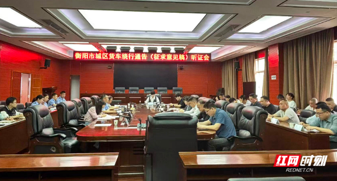 城区货车如何绕行更优化？衡阳召开听证会广纳良言