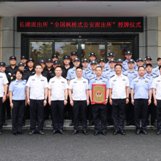 衡阳公安“枫”华正茂,长湖派出所获全国“枫桥式公安派出所”授牌