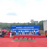 深度对接衡阳发展需求 湖南财工职院产学研培基地开工