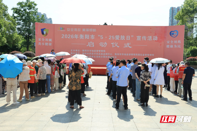 安全用妆守护“银龄”美丽 2026年衡阳市“5·25爱肤日”宣传活动启动