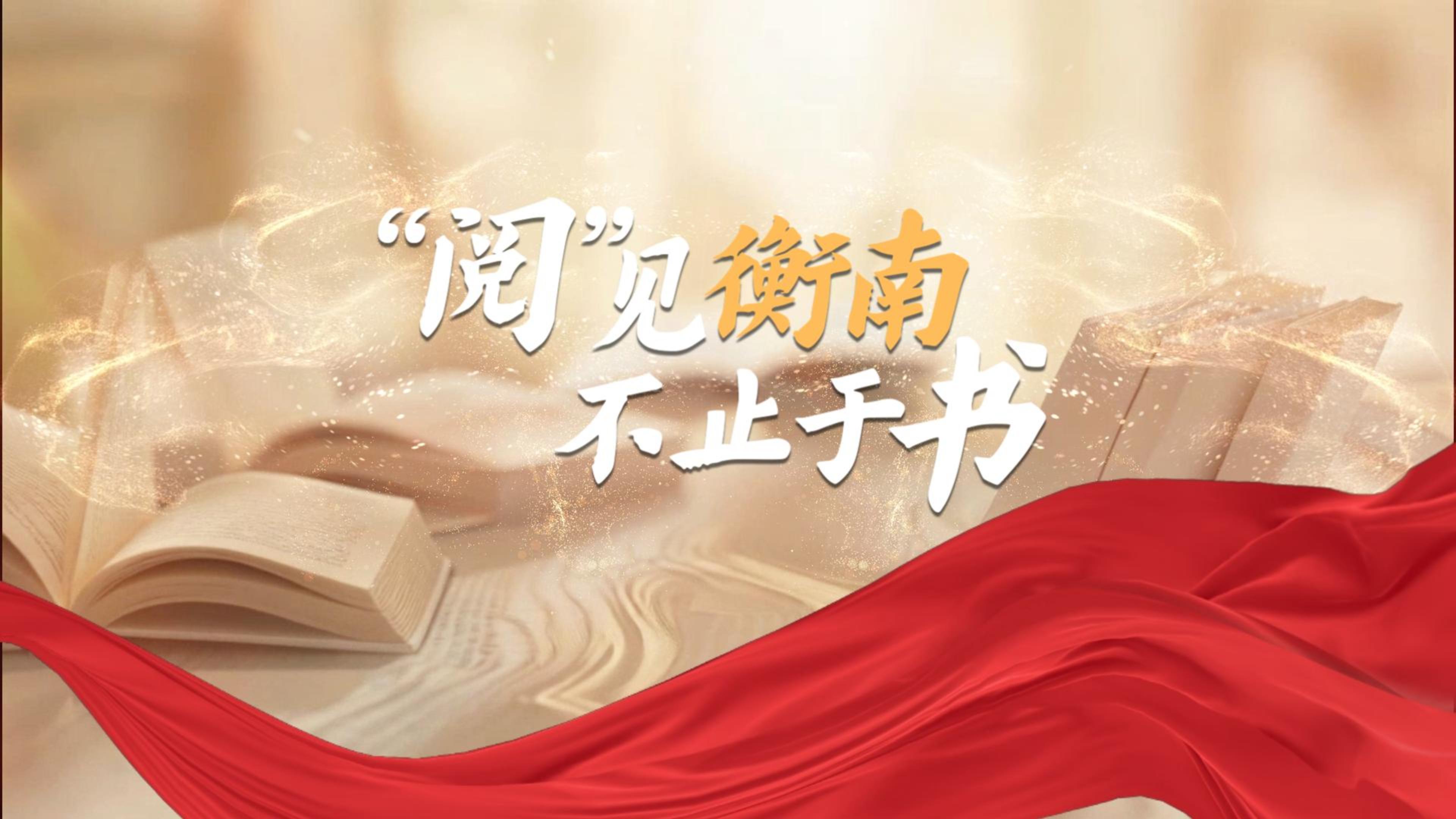 “阅”见衡南 不止于书
