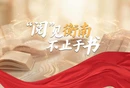 视频｜“阅”见衡南 不止于书