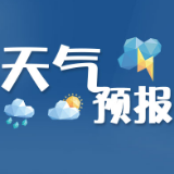 益阳天气｜本周晴雨相间，注意增减衣物