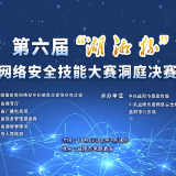 直播预告 | 第六届“湖湘杯”网络安全技能大赛洞庭决赛15日在益阳举行