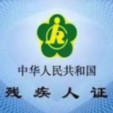 益阳市发行首批第三代智能化残疾人证