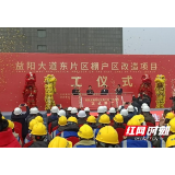 益阳大道东片区棚户区改造项目开工仪式举行