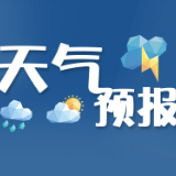 益阳天气｜晴天间雨水，本周天气晴雨参半