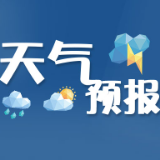 益阳天气｜本周益阳市前晴后雨，18～21日有强降水天气