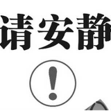益阳市启动高考期间“禁噪模式”