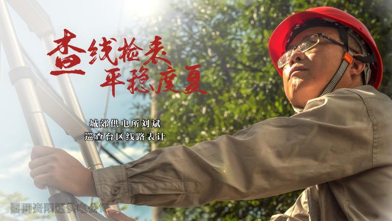 “保证广大用电客户安稳度夏”，是他们执着的坚守。