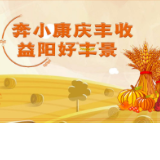 海报 | 益阳好“丰”景 庆祝“中国农民丰收节”活动来了！