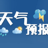 益阳天气｜本周前晴后雨，20～22日有一次较明显降水
