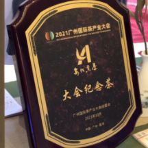 白沙溪助力2021广州国际茶产业大会
