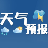 益阳天气|本周阴雨日较多,注意出行安全