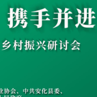 直播预告｜黑茶产业助力乡村振兴研讨会将在安化举行