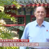 我的中国故事丨柯马凯：红旗下长大 扎根中国搞教育
