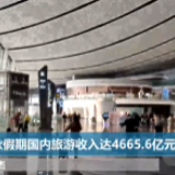 国庆中秋假期国内旅游收入达4665.6亿元