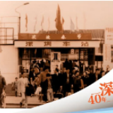 震撼对比！一组照片带你感受“深圳速度”