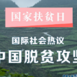 国家扶贫日 | 国际社会热议中国脱贫攻坚