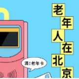 七人普丨北京老年人图鉴