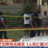 美国暴力事件频发 导致地铁停运8小时