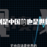 不确定的世界，中国的确定性从何而来？
